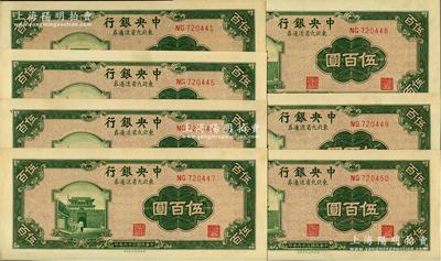 民國三十六年（1947年）中央銀行東北九省流通券綠色伍百圓共7枚，其中6枚連號，中央北平廠版，九五至全新
