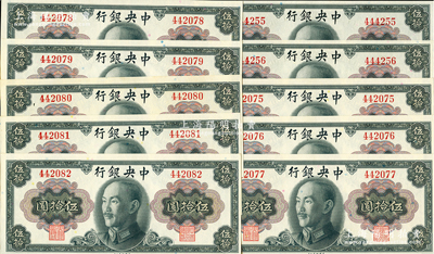 1945年中央銀行金圓券蔣像伍拾圓共10枚分段連號(hào)，均為無(wú)字軌，九八成新