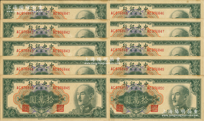1949年中央銀行金圓券中央廠拾萬(wàn)圓共10枚連號(hào)，未折九五成新