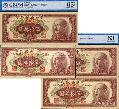1949年中央銀行金圓券伍拾萬(wàn)圓共4種，內(nèi)含中央印制廠、特約一廠、特約二廠、特約三廠各1枚，其中1枚有修補(bǔ)七成新，1枚原票八成新，另2枚已評(píng)級(jí)約九五至全新，敬請(qǐng)預(yù)覽