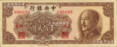 1949年中央銀行金圓券中華版壹佰萬(wàn)圓，八五成新