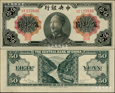 1948年中央銀行金圓券德納羅版伍拾圓，屬少見(jiàn)品種，未折九五成新