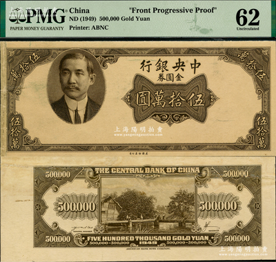 1949年中央銀行金圓券美鈔版伍拾萬(wàn)圓試印票，正背共2枚，上印孫中山西服像；此券未正式發(fā)行，存世極為罕見(jiàn)；其中背面券有修補(bǔ)，八至九成新