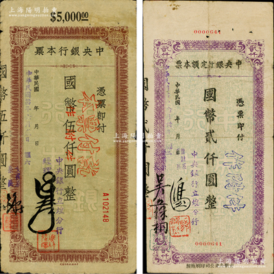 民國(guó)卅四年（1945年）中央銀行定額本票（立煌分行）國(guó)幣貳仟圓、伍仟圓共2枚全套，這是中央銀行唯一發(fā)行的安徽地名本票；江南藏家出品，原票七至八成新