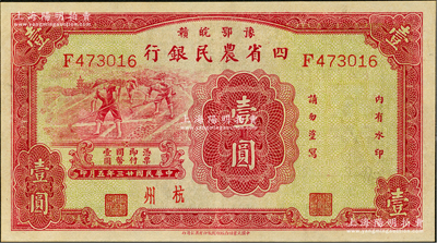 民國(guó)廿三年（1934年）豫鄂皖贛四省農(nóng)民銀行紅色壹圓，杭州地名，九成新