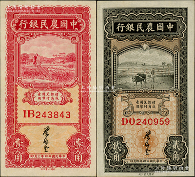 民國(guó)廿四年（1935年）中國(guó)農(nóng)民銀行大業(yè)版壹角、貳角共2枚不同，均為雙字軌，葉琢堂簽名，此種簽名略少見(jiàn)，九八成新