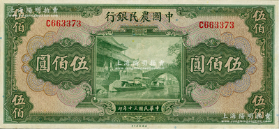 民國(guó)三十年（1941年）中國(guó)農(nóng)民銀行伍佰圓，單字軌，九五成新