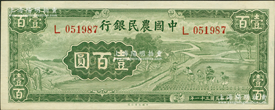 民國(guó)三十一年（1942年）中國(guó)農(nóng)民銀行大業(yè)版壹百圓，單字軌，前輩藏家出品，九八成新