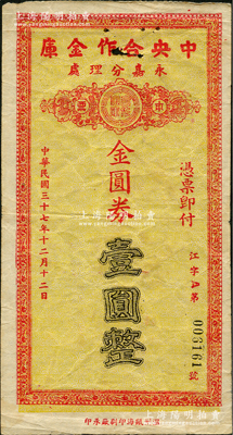 民國(guó)三十七年（1948年）中央合作金庫(kù)永嘉分理處本票金圓券壹圓，背有涂鴉；中央合作金庫(kù)由國(guó)民黨元老陳果夫所創(chuàng)設(shè)，為國(guó)民政府下屬的國(guó)家金融機(jī)構(gòu)“四行二局一庫(kù)”之一，該金庫(kù)僅在浙江溫州地區(qū)發(fā)行過(guò)兩種金圓券輔幣；有銹孔，七成新