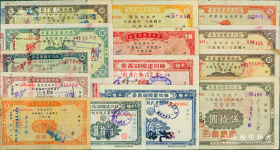 抗戰(zhàn)之1941至1945年節(jié)約建國(guó)儲(chǔ)蓄券共14種不同，分別由中央信托局、中國(guó)銀行、交通銀行和中國(guó)農(nóng)民銀行發(fā)行于四川省境內(nèi)，面額從伍圓至壹仟圓不等，七至九成新，敬請(qǐng)預(yù)覽