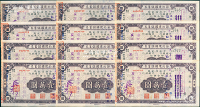 民國(guó)卅五年（1946年）節(jié)約建國(guó)儲(chǔ)蓄券國(guó)幣壹萬(wàn)圓共12枚連號(hào)，屬中央信托局、中國(guó)和交通銀行聯(lián)合發(fā)行之甲種券，由南京交通銀行發(fā)行，八五成新