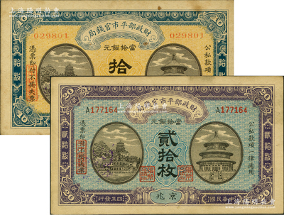 民國(guó)四年（1915年）財(cái)政部平市官錢局當(dāng)拾銅元拾枚、貳拾枚共2種不同，均為京兆地名，分別為無(wú)字軌和單A字軌；前輩藏家出品，八至九成新