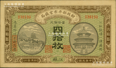 民國(guó)四年（1915年）財(cái)政部平市官錢局當(dāng)拾銅元四拾枚，江蘇地名；前輩藏家出品，九五成新