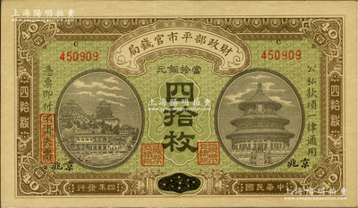 民國(guó)四年（1915年）財(cái)政部平市官錢局當(dāng)拾銅元四拾枚，江西改京兆地名，上c字軌；前輩藏家出品，九五成新