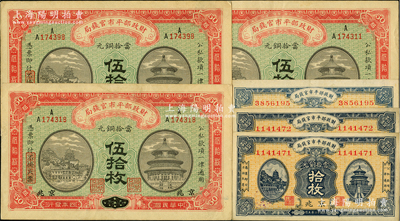 財(cái)政部平市官錢局銅元票6枚，詳分：1915年江西改京兆地名伍拾枚3張、1923年京兆地名拾枚3張，八五至九八成新