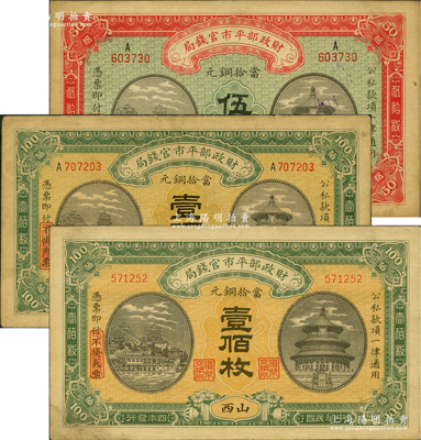 民國(guó)四年（1915年）財(cái)政部平市官錢局銅元票3種，詳分：黑龍江改京兆伍拾枚、直隸地名壹佰枚、山西地名壹佰枚；前輩藏家出品，八至八五成新