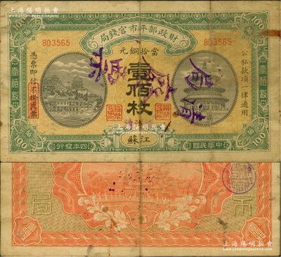 民國(guó)四年（1915年）財(cái)政部平市官錢局當(dāng)拾銅元壹佰枚，江蘇地名，又蓋“清江浦”地名和“清局廢票”戳記，背蓋“清江平市官錢局”圓戳；前輩藏家出品，此種版式存世極為罕見(jiàn)，原票七成新