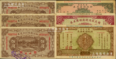 財政部票券6種，詳分：財政部特別流通券1923年伍圓共3種，北京地名，其兌現時間分別為1924年3月、8月和10月；國民政府財政部國庫券1927年壹圓、伍圓、拾圓，發行于北伐戰爭時期；前輩藏家出品，八至九成新
