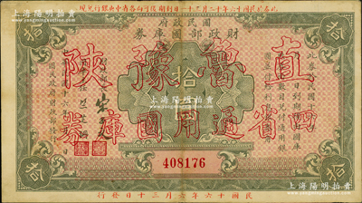 民國十六年（1927年）國民政府財政部國庫券拾圓，加印“直魯豫陜四省通用國庫券”字樣，發行于北伐戰爭時期，少見，八五成新