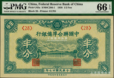 民國廿七年（1938年）中國聯合準備銀行半分，第<28>號券；美國藏家出品，全新