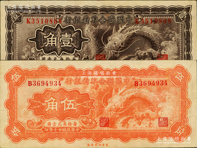 民國廿七年（1938年）中國聯合準備銀行小龍壹角、伍角共2枚不同，資深藏家出品，八五至九五成新