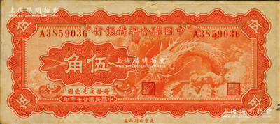 民國廿七年（1938年）中國聯合準備銀行小龍伍角，原票八成新