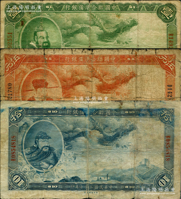 民國二十七年（1938年）中國聯合準備銀行大龍壹圓、伍圓、拾圓共3枚不同，原票六至七成新