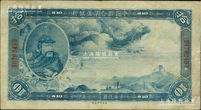 民國二十七年（1938年）中國聯合準備銀行大龍拾元，海外回流品，近八成新