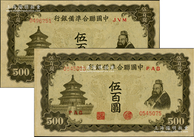 中國聯合準備銀行雙鳳圖伍百圓共2枚，不同冠字，九五成新