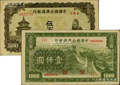 中國聯合準備銀行雙鳳圖伍百圓、長城圖壹仟圓共2枚不同，臺灣藏家出品，八五至九五成新
