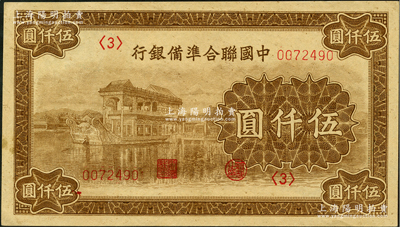中國聯合準備銀行石舫圖伍仟圓，<3>號券，行徽水印，九八成新
