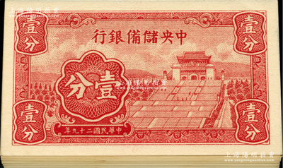 民國二十九年（1940年）中央儲備銀行短號壹分共37枚，除1枚為{A1}字軌外，其余均為{F6}字軌；前輩藏家出品，全新