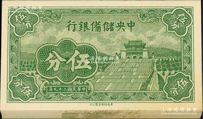民國二十九年（1940年）中央儲備銀行長號伍分共41枚，內含39枚連號（其中1枚斷號）和2枚連號，部分微有黃斑，九五至全新，敬請預覽
