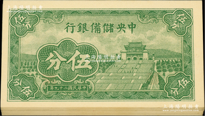 民國二十九年（1940年）中央儲備銀行短號伍分共26枚，均為{D1}字軌；前輩藏家出品，九八至全新