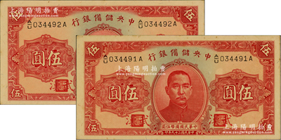 民國二十九年（1940年）中央儲備銀行伍圓共2枚連號，加印“武漢”地名，臺灣藏家出品，九五至九八成新（注：此種武漢地名伍圓券，向有真券和歷史老假票之爭，眾說紛紜，但在美國《WORLD PAPER MONEY》(世界紙幣標準目錄)中被視同為真券而收錄書中。）