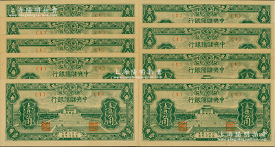 民國三十二年（1943年）中央儲備銀行壹角共9枚，其中1枚屬正常券，有8枚屬錯版券·正面年份錯印成“民國二十二年”，發行時間提前10年，頗具趣味性；前輩藏家出品，全新