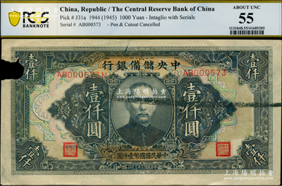 民國三十三年（1944年）中央儲備銀行壹仟圓，長框長號券，錯版券·右邊號碼之尾號處少印一個N字軌，邊側打孔注銷票，近九成新