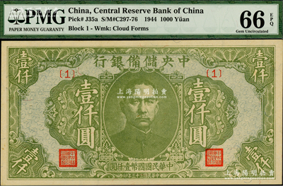 民國三十三年（1944年）中央儲備銀行綠色壹仟圓，{1}號券；美國藏家出品，全新
