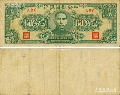 民國三十三年（1944年）中央儲備銀行狹長版壹萬圓，錯版券·背面完全漏印，甚屬奇特；前輩藏家出品，原票七五成新