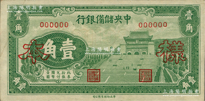 1940年中央儲備銀行華成版壹角樣本，正背面合印，前輩藏家出品，九五成新