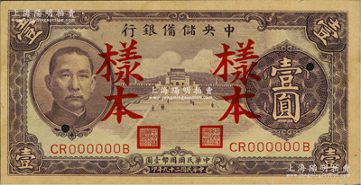 民國二十九年（1940年）中央儲備銀行紫色壹圓樣本，背印黑色簽名；前輩藏家出品，九五成新