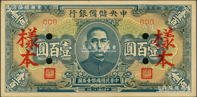 民國三十二年（1943年）中央儲備銀行藍色短號券壹百圓樣本，前輩藏家出品，九成新
