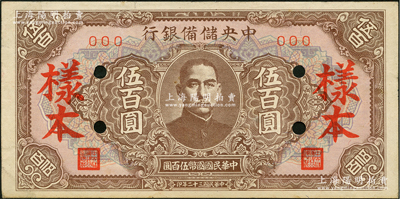 民國三十二年（1943年）中央儲備銀行伍百圓樣本，短框短號券，淡紅色底紋版；前輩藏家出品，九成新