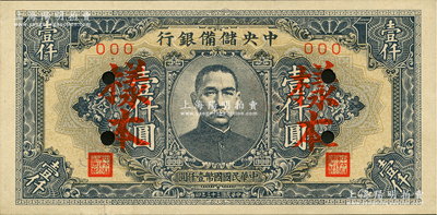 民國三十三年（1944年）中央儲備銀行壹仟圓樣本，短框短號券；前輩藏家出品，九五成新