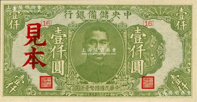 民國三十三年（1944年）中央儲備銀行綠色壹仟圓見本，{16}號券；美國藏家出品，全新一流品相（注：“見本”者專供日方使用，“樣本”者專供中方使用。）