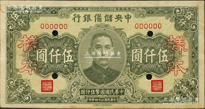 民國三十四年（1945年）中央儲備銀行長號券伍仟圓樣本，中央儲備銀行印刷所印；前輩藏家出品，九至九五成新