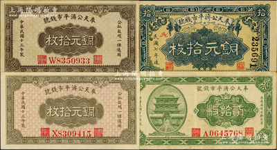 奉天公濟平市錢號銅元票4枚，詳分：1918年銅元拾枚，1923年銅元貳拾枚，1924年銅元拾枚顏色不同2枚，臺灣藏家出品，八至九五成新