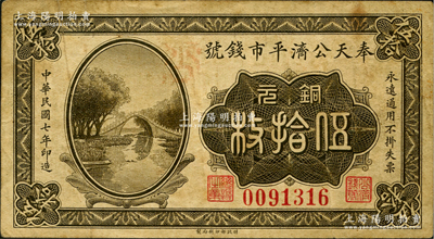 民國七年（1918年）奉天公濟平市錢號銅元伍拾枚，上印頤和園玉帶橋圖（另1種版式為花紋圖），少見品種，原票七五成新