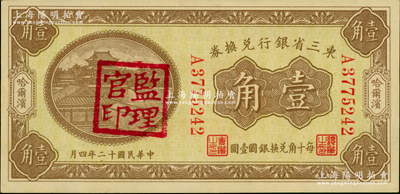民國十二年（1923年）東三省銀行兌換券伍分、壹角共2枚不同，哈爾濱地名，其中壹角券蓋有“監理官印”，九五至九八成新