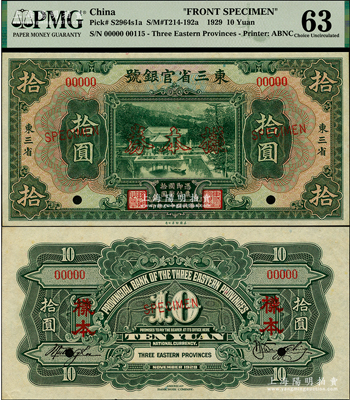 民國十八年（1929年）東三省官銀號拾圓樣本券，正背共2枚，東三省地名，上印北京香山雙清別墅圖；此乃國內銀行之存檔樣本，背有英文簽名，少見，九八成新